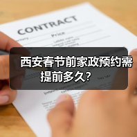 西安春节前家政预约需提前多久？（图1）