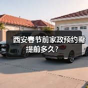 西安春节前家政预约需提前多久？（图2）