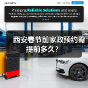 西安春节前家政预约需提前多久？（图3）