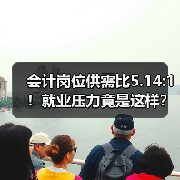 会计岗位供需比5.14:1！就业压力竟是这样？（图3）
