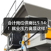 会计岗位供需比5.14:1！就业压力竟是这样？（图1）
