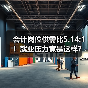 会计岗位供需比5.14:1！就业压力竟是这样？（图4）