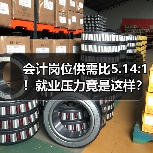 会计岗位供需比5.14:1！就业压力竟是这样？（图2）