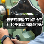 春节后哪些工种最抢手?10类高需求岗位揭秘(图4) 春节后哪些工种最抢手?10类高需求岗位揭秘(图4)