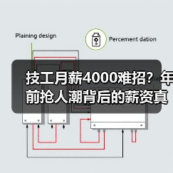 技工月薪4000难招？年前抢人潮背后的薪资真相（图3）