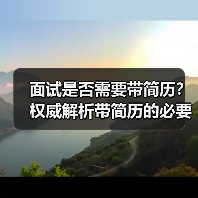 面试是否需要带简历？权威解析带简历的必要性（图4）
