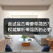 面试是否需要带简历？权威解析带简历的必要性（图3）