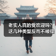 老实人真的受欢迎吗？这几种类型反而不被提拔（图2）
