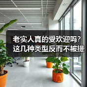 老实人真的受欢迎吗？这几种类型反而不被提拔（图4）