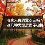 老实人真的受欢迎吗？这几种类型反而不被提拔（图3）