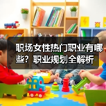 职场女性热门职业有哪些？职业规划全解析（图2）