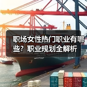 职场女性热门职业有哪些？职业规划全解析（图4）