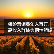 保险营销员年入百万，高收入群体为何悄然崛起？（图3）