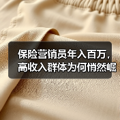 保险营销员年入百万，高收入群体为何悄然崛起？（图2）