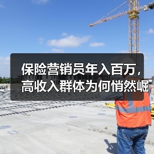 保险营销员年入百万，高收入群体为何悄然崛起？（图1）
