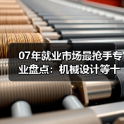 07年就业市场最抢手专业盘点：机械设计等十大热门专业（图4）