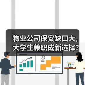 物业公司保安缺口大，大学生兼职成新选择？（图2）