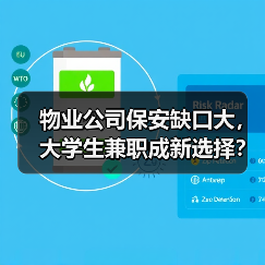 物业公司保安缺口大，大学生兼职成新选择？（图3）