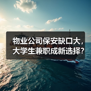 物业公司保安缺口大，大学生兼职成新选择？（图1）