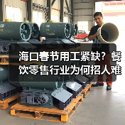 海口春节用工紧缺？餐饮零售行业为何招人难？（图2）