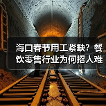 海口春节用工紧缺？餐饮零售行业为何招人难？（图4）