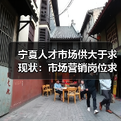宁夏人才市场供大于求现状：市场营销岗位求职人数不足（图2）