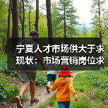 宁夏人才市场供大于求现状：市场营销岗位求职人数不足（图3）