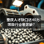重庆人才缺口达40万？哪些行业最紧缺？（图1）