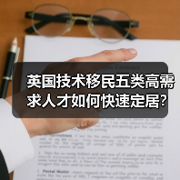 英国技术移民五类高需求人才如何快速定居？（图3）