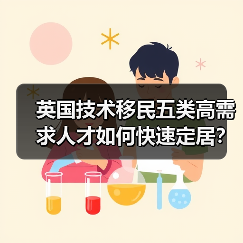 英国技术移民五类高需求人才如何快速定居？（图2）