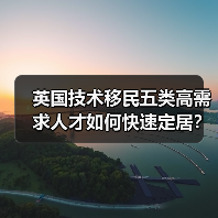 英国技术移民五类高需求人才如何快速定居？（图4）