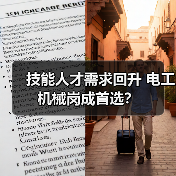 技能人才需求回升 电工机械岗成首选？（图1）