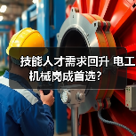 技能人才需求回升 电工机械岗成首选？（图2）