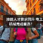 技能人才需求回升 电工机械岗成首选？（图3）