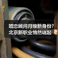 婚恋顾问月嫂新身份？北京新职业悄然崛起（图4）