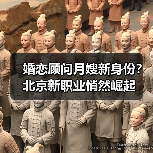 婚恋顾问月嫂新身份？北京新职业悄然崛起（图3）