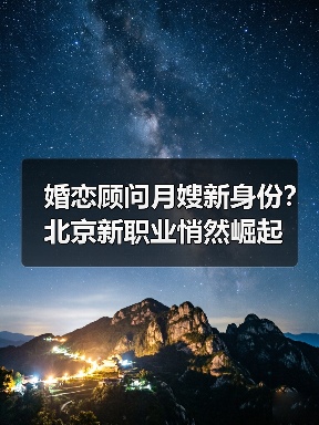 婚恋顾问月嫂新身份？北京新职业悄然崛起（图2）