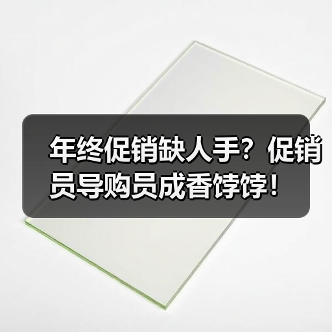 年终促销缺人手？促销员导购员成香饽饽！（图2）