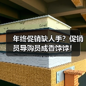 年终促销缺人手？促销员导购员成香饽饽！（图1）