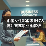 中国女性哪些职业收入高？高薪职业全解析（图2）
