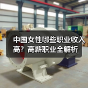 中国女性哪些职业收入高？高薪职业全解析（图4）
