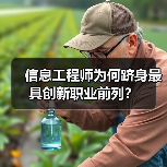 信息工程师为何跻身最具创新职业前列？（图2）