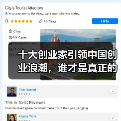 十大创业家引领中国创业浪潮，谁才是真正的破局者？（图2）