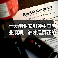 十大创业家引领中国创业浪潮，谁才是真正的破局者？（图3）