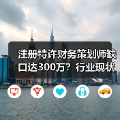 注册特许财务策划师缺口达300万？行业现状究竟如何？（图4）