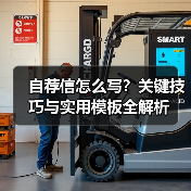 自荐信怎么写？关键技巧与实用模板全解析（图1）