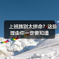上班族别太拼命？这些理由你一定要知道（图1）