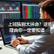 上班族别太拼命？这些理由你一定要知道（图3）