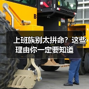 上班族别太拼命？这些理由你一定要知道（图4）