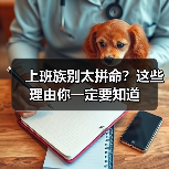 上班族别太拼命？这些理由你一定要知道（图2）